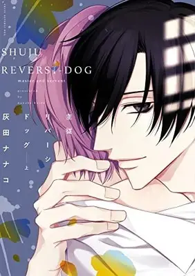 Manga Shujuu Reversi Dog (主従リバーシドッグ(上) (ディアプラス・コミックス))  / Haida Nanako