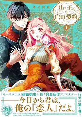Manga Luce to Shiro no Keiyaku vol.1 (ルーチェと白の契約 1巻 (1) (ZERO-SUMコミックス))  / Mikanagi Touya