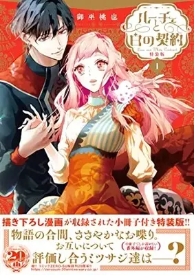 Special Edition Manga with Bonus Luce to Shiro no Keiyaku vol.1 (ルーチェと白の契約 1巻 特装版 (1) (ZERO-SUMコミックス))  / Mikanagi Touya