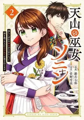 Manga Tenzan no Miko Sonin vol.2 (天山の巫女ソニン~落ちこぼれの巫女が王宮に入って国を救った上に王子たちに愛されてます~(2) (KCx))  / 都月 七弥