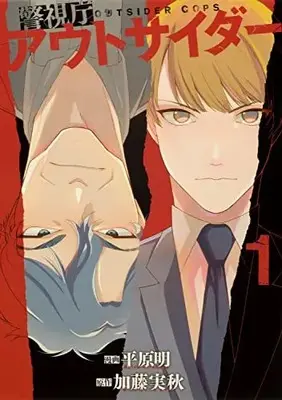 Manga Keishichou Outsider vol.1 (警視庁アウトサイダー 1 (BRIDGE COMICS))  / Hirahara Akira