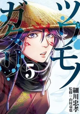 Manga Tsuwamonogatari vol.5 (ツワモノガタリ(5) (ヤンマガKCスペシャル))  / Hosokawa Tadataka