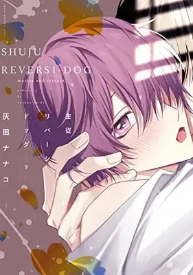 Manga Shujuu Reversi Dog (主従リバーシドッグ(下) (ディアプラス・コミックス))  / Haida Nanako