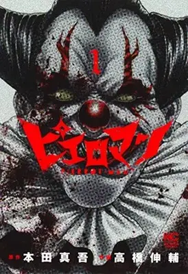 Manga Pierrot Man vol.1 (ピエロマン ( 1) (ニチブンコミックス))  / Honda Shingo