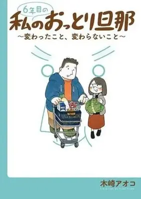 Manga Watashi no Ottori Danna (6年目の私のおっとり旦那～変わったこと、変わらないこと～)  / Kizaki Aoko