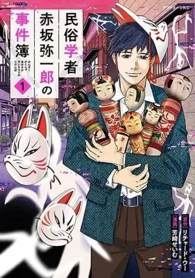 Manga Minzoku Gakusha - Akasaka Yaichirou no Jikenbo vol.1 (民俗学者 赤坂弥一郎の事件簿(1))  / Yoshizaki Seimu