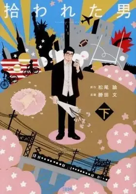 Manga Complete Set Hirowareta Otoko (Katsuta Bun) (2) (拾われた男 全2巻セット)  / Katsuta Bun