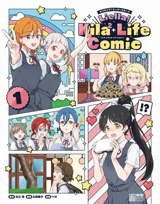 Manga Love Live! Superstar!! Liella! Kila2 Life Comic vol.1 (ラブライブ!スーパースター!! Liella! Kila2 Life Comic(1) (電撃ムックシリーズ))  / Peke