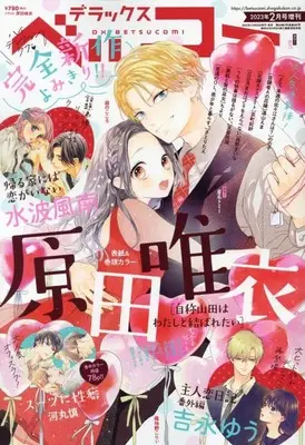 Magazine Betsu Comi (デラックスベツコミ 2023年 02 月号 [雑誌]: Betsucomi(ベツコミ) 増刊) 