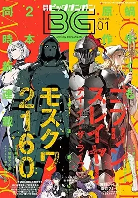 Magazine BIG GANGAN (ビッグガンガン2023(1) 2023年 1/21 号 [雑誌]: ヤングガンガン 増刊) 