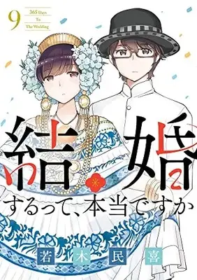 Manga Kekkon Surutte, Hontou desu ka?: 365 Days to the Wedding vol.9 (結婚するって、本当ですか: 365 Days To The Wedding (9))  / Wakaki Tamiki