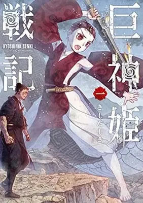 Manga Kyoshinki Senki vol.1 (巨神姫戦記(1): バンチコミックス)  / Kishida Shiki