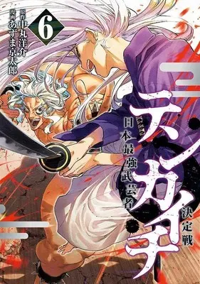 Manga Tenkaichi - Nihon Saikyou Mononofu Ketteisen vol.6 (テンカイチ 日本最強武芸者決定戦(6) (ヤンマガKCスペシャル))  / Azuma Kyoutarou