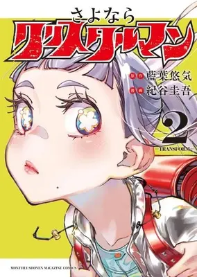 Manga Sayonara Crystal Man vol.2 (さよならクリスタルマン(2) (KCデラックス))  / 紀谷 圭吾