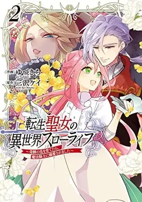 Manga Tensei Seijo no Isekai Slow Life - Kiseki no Hana wo Sodatetara, Mahou Kishi ni Dekiaisaremashita vol.2 (転生聖女の異世界スローライフ ~奇跡の花を育てたら、魔法騎士に溺愛されました~ 2 (フロース コミック))  / Yuzukichi
