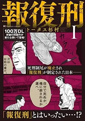 Manga Houfukukei vol.1 (報復刑(1): ビッグ コミックス)  / Tortoise Sugimura