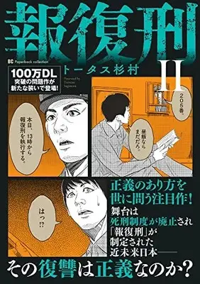Manga Houfukukei vol.2 (報復刑(2): ビッグ コミックス)  / Tortoise Sugimura