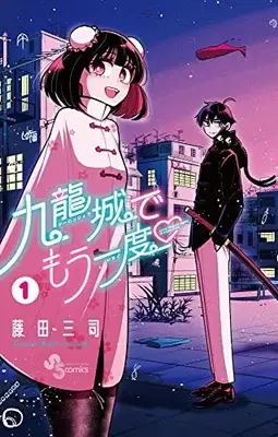 Manga Kyuuryuu-jou de Mou Ichido vol.1 (九龍城でもう一度(1): 少年サンデーコミックス)  / 藤田三司