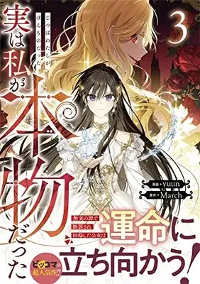 Manga Jitsu wa Watashi ga Honmono datta（I Am the Real One） vol.3 (実は私が本物だった(3) (3) (カラフルハピネス))  / yuun