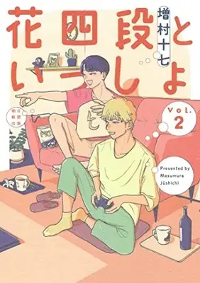 Manga Hana Yon Dan to Issho vol.2 (花四段といっしょ (2) (ソノラマ+コミックス))  / Masumura17