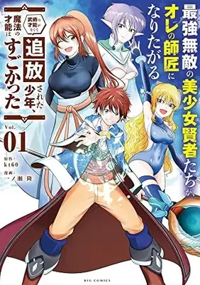 Manga Saikyou Muteki no Bishoujo Kenja-tachi ga, Ore no Shishou ni Naritagaru vol.1 (最強無敵の美少女賢者たちが、オレの師匠になりたがる~武術の才能がな(1): ビッグ コミックス)  / kt60(著・原作) 一ノ瀬隆(著・まんが)