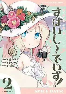 Manga Spicy Days! vol.2 (すぱいしーでいず! 2 (まんがタイムKRコミックス)) 
