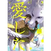 Manga Ore wo Aishita Dragon Iwaku (オレを愛したドラゴン曰く (あすかコミックスCL-DX))  / Honjou Rie