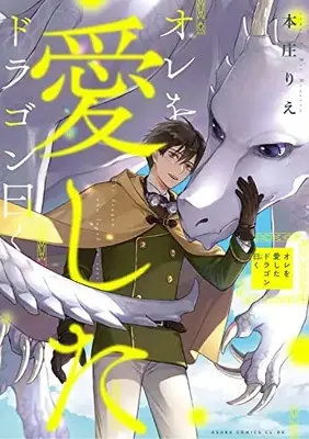 Manga Ore wo Aishita Dragon Iwaku (オレを愛したドラゴン曰く (あすかコミックスCL-DX))  / Honjou Rie