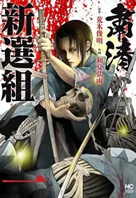 Manga Shukusei Shinsengumi vol.1 (粛清新選組 ( 1) (ニチブンコミックス))  / Araki Toshiaki