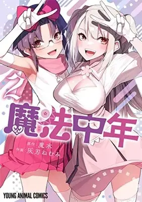 Manga Mahou Chuunen vol.2 (魔法中年(2): ヤングアニマルコミックス)  / 灰刃ねむみ(著) 魔木(原作)