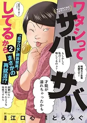 Manga Watashitte Sabasaba Shiteru Kara vol.2 (ワタシってサバサバしてるから(2): ビッグ コミックス)  / 江口心まんが とらふぐ(原作)