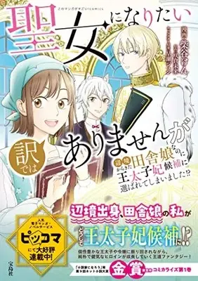 Manga Seijo ni Naritai wake de wa Arimasenga Henkyou kara Kita Inaka Musumenanoni Outaishihi Kouho ni Erabareteshimaimashita!? (聖女になりたい訳ではありませんが 辺境からきた田舎娘なのに王太子妃候補に選ばれてしまいました!? (このマンガがすごい! Comics)) 
