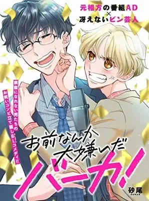 Manga Omae Nanka Daikirai da Baaka! (お前なんか大嫌いだバーカ! (ジーンピクシブシリーズ))  / Sunao