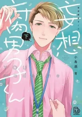 Manga Set Mousou Fudanshi-kun (2) (セット)妄想腐男子くん 上下巻)  / Takanashi Iku
