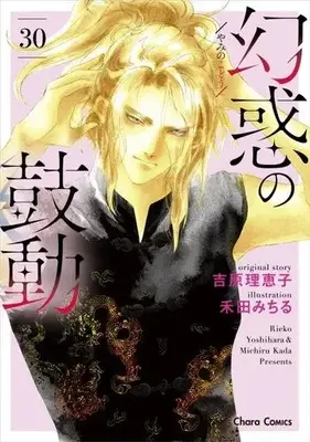 Manga Genwaku no Kodou vol.30 (幻惑(やみ)の鼓動(30))  / Yoshihara Rieko & Kada Michiru