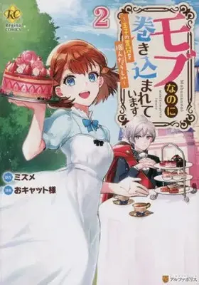 Manga Mob Nanoni Makikomarete Imasu ~Ouji no Ibukuro wo Tsukandarashii~ vol.2 (モブなのに巻き込まれています(2))  / おキャット様 & Mizume