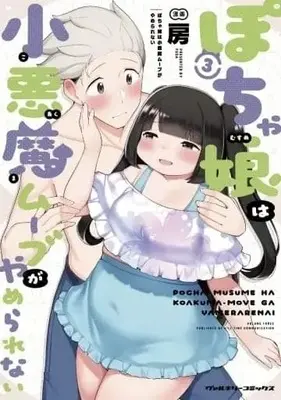 Manga Complete Set Pocha Musume wa Shouakuma Move ga Yamerarenai (3) (ぽちゃ娘は小悪魔ムーブがやめられない 全3巻セット)  / Bou