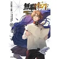 Manga Set Mushoku Tensei (18) (無職転生 ～異世界行ったら本気だす～ コミック 1-18巻セット)  / フジカワユカ & Rifujin Na Magonote