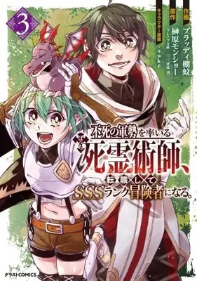 Manga Set Fushi no Gunzei wo Hikiiru Bocchi Shiryoujutsushi, Tenshoku shite SSS-Rank Boukensha ni naru. (3) (不死の軍勢を率いるぼっち死霊術師、転職してSSSランク冒険者になる。 コミック 1-3巻セット)  / ブラッディ棚蚊