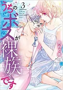 Manga Set Uchi no Boss ga Razoku desu (3) (うちのボスが裸族です コミック 1-3巻セット)  / Oku Megumi
