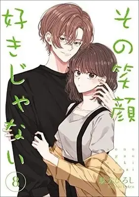 Manga Set Sono Egao Suki Janai (8) (その笑顔好きじゃない コミック 1-8巻セット)  / Daken Hiroshi