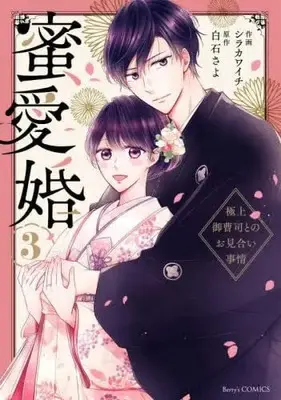 Manga Set Mitsuai Kon - Gokujou Onzoushi tono Omiai Jijou (3) (蜜愛婚～極上御曹司とのお見合い事情～ コミック 1-3巻セット)  / Shirakawa Ichi