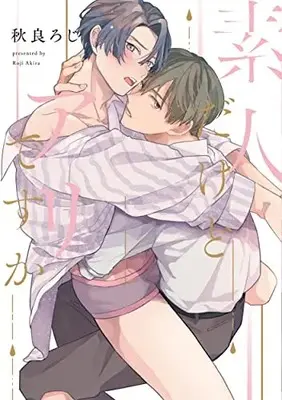 Manga Shirouto dakedo Ari desu ka (素人だけどアリですか (リキューレコミックス))  / 秋良ろじ