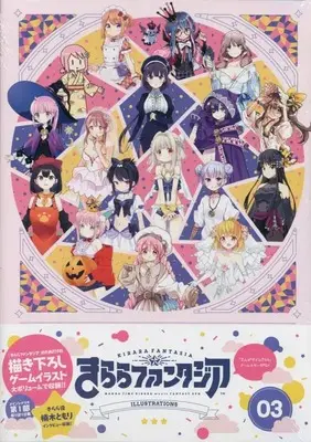 Art Book Kirara Fantasia vol.3 (きららファンタジアイラストレーションズ 3 (まんがタイムKRコミックス)) 