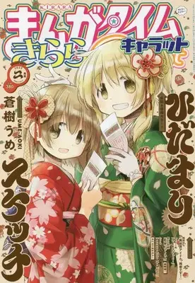 Magazine Manga Time Kirara Carat (まんがタイムきららキャラット 2023年 02 月号 [雑誌]) 