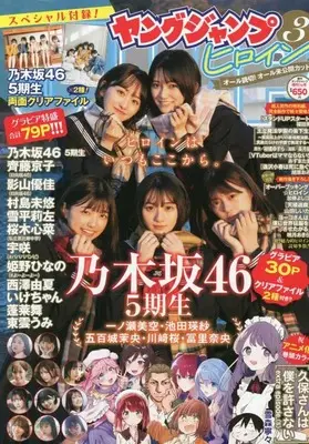 Magazine  (ヤングジャンプヒロイン(3) 2023年 1/26 号 [雑誌]: ヤングジャンプ 増刊) 