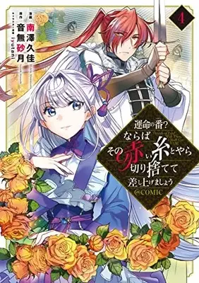 Manga Unmei no Tsugai? Naraba Sono Akai ito toyara Kirisutete Sashiagemashou vol.4 (運命の番?ならばその赤い糸とやら切り捨てて差し上げましょう@COMIC 第4巻 (コロナ・コミックス))  / Minamisawa Hishika