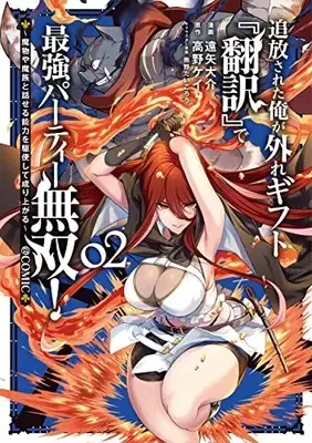 Manga Tsuihousareta Ore ga Hazure Gift "Honyaku" de Saikyou Party Musou! - Mamono ya Mazoku to Hanaseru Nouryoku wo Kushi shite Nariagaru vol.2 (追放された俺が外れギフト『翻訳』で最強パーティー無双!～魔物や魔族と話せる能力を駆使して成り上がる～@COMIC 第2巻 (コロナ・コミックス))  / Tooya Daisuke