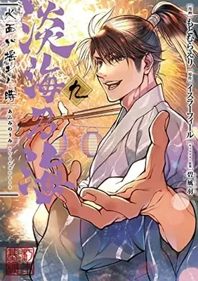 Manga Afumi no Umi - Minamo ga Yureru Toki vol.9 (淡海乃海 水面が揺れる時 第9巻 (コロナ・コミックス))  / Motomura Eri