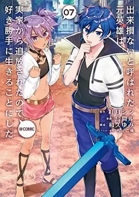 Manga Dekisokonai to Yobareta Moto Eiyuu wa, Jikka Kara Tsuihousaretanode Suki Katte ni Ikiru Koto ni Shita vol.7 (出来損ないと呼ばれた元英雄は、実家から追放されたので好き勝手に生きることにした@COMIC 第7巻 (コロナ・コミックス))  / Karasumaru